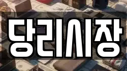 당리시장