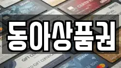 동아상품권