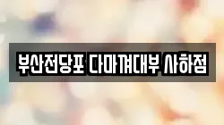 부산전당포 다마껴대부 사하점