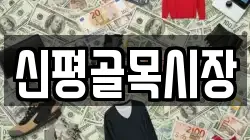 신평골목시장