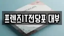 프렌즈IT전당포 대부