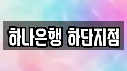 하나은행 하단지점