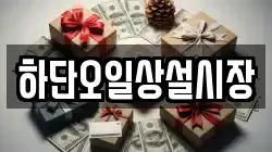 하단오일상설시장
