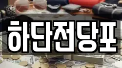 하단전당포
