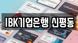 IBK기업은행 신평동