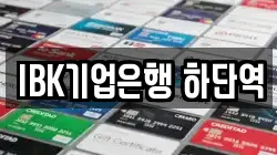 IBK기업은행 하단역