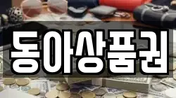 동아상품권