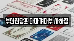 부산광역시 사하구 전당포, 상품권판매, 상품권매매, 환전