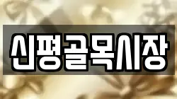 신평골목시장
