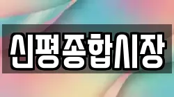 신평종합시장