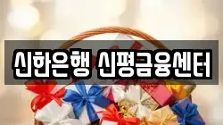 신한은행 신평금융센터