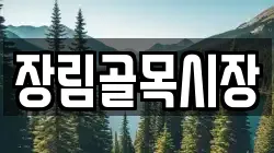 장림골목시장