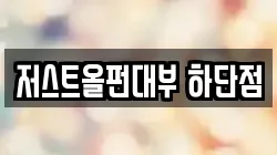 저스트올펀대부 하단점