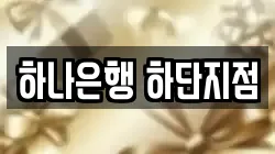 하나은행 하단지점