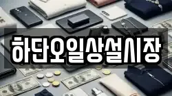 하단오일상설시장