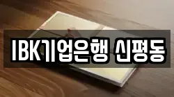 IBK기업은행 신평동