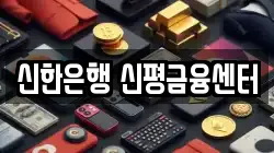 신한은행 신평금융센터
