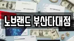 노브랜드 부산다대점