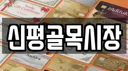 신평골목시장