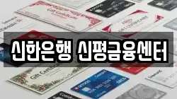 신한은행 신평금융센터