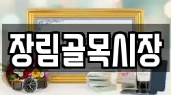 장림골목시장