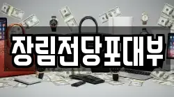 부산광역시 사하구 장림동 전당포, 상품권판매, 상품권매매, 환전