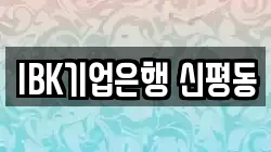 IBK기업은행 신평동