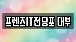 프렌즈IT전당포 대부