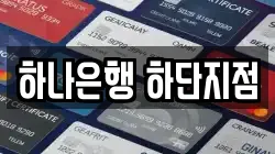 하나은행 하단지점