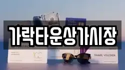 가락타운상가시장