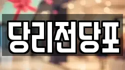 당리전당포