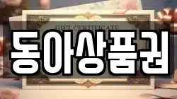 동아상품권