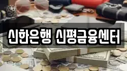 신한은행 신평금융센터