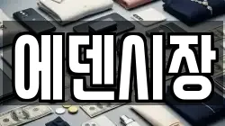 에덴시장