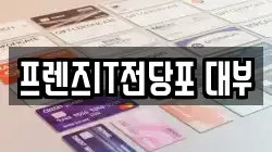 프렌즈IT전당포 대부