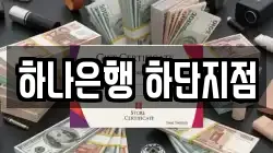 하나은행 하단지점
