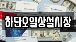 하단오일상설시장