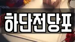 하단전당포