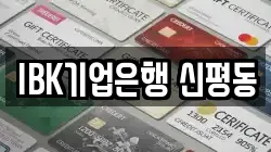 IBK기업은행 신평동