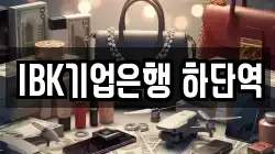 IBK기업은행 하단역
