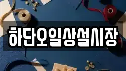 하단오일상설시장