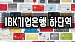 IBK기업은행 하단역