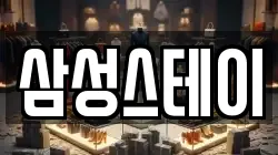 삼성스테이