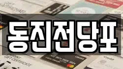 동진전당포