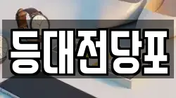 부산광역시 서구 남부민동 전당포, 상품권판매, 상품권매매, 환전
