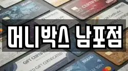 머니박스 남포점