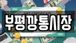 부평깡통시장