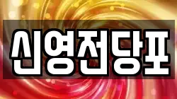 신영전당포