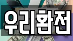 우리환전