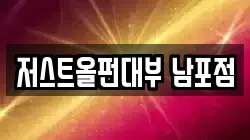 저스트올펀대부 남포점